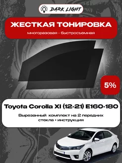 Съемная жесткая тонировка Toyota Corolla XI (12-21) E160-180