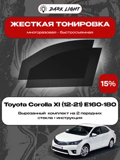 Съемная жесткая тонировка Toyota Corolla XI (12-21) E160-180