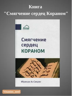 Книга "Смягчение сердец Кораном" серия Ислам