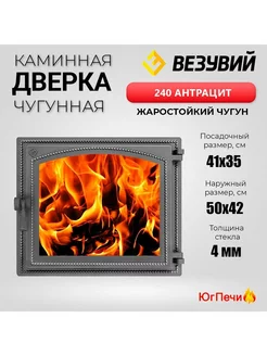 Чугунная топочная дверца со стеклом Везувий 240 (Антрацит)