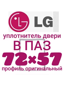 Уплотнительная резина для холодильника LG 72Х57 см