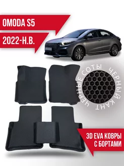 Коврики эва Omoda S5 (2022-н.в.) 3d с бортиками