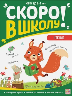 Скоро в школу. Чтение