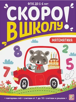 Скоро в школу. Математика