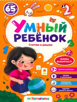 Считаю и решаю. Умный ребенок (на скобе)