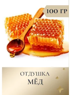 Отдушка для свечей "Мед" 100 гр