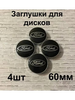 Заглушки дисков Ford 60 мм d (4 шт.), черный цв