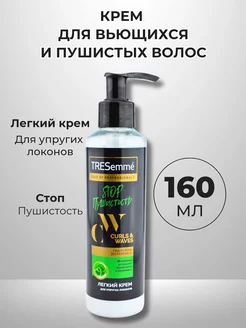 Крем для вьющихся и пушистых волос Curls & Waves 160 мл