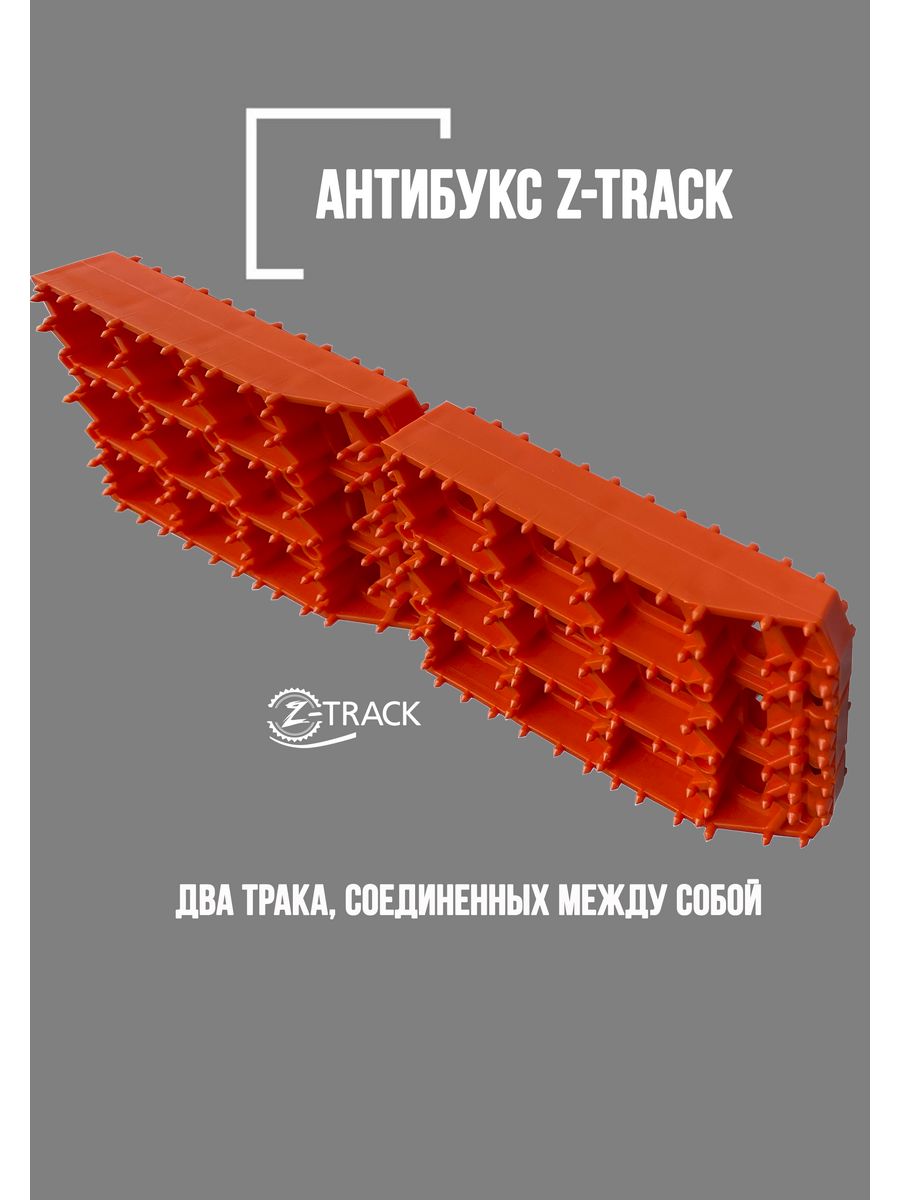 Z траки. Сэнд траки z-track. Ленты траки противобуксовочные. Противобуксовочные траки. Противобуксовочные ленты.