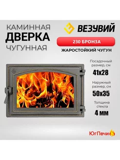 Чугунная топочная дверца со стеклом 230 (Бронза)