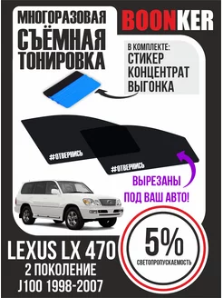 Съёмная тонировка Lexus LX 470 Лексус 1998-2007