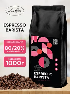 Кофе в зернах 1 кг Espresso Barista натуральный эспрессо