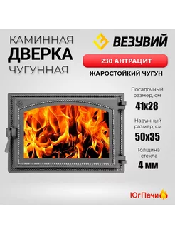 Чугунная топочная дверца со стеклом 230 (Антрацит)