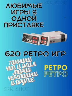 Игровая приставка, ретро консоль из 90-х, 620 игр, классика