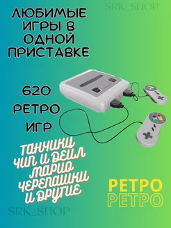 Игровая приставка, ретро консоль из 90-х, 620 игр