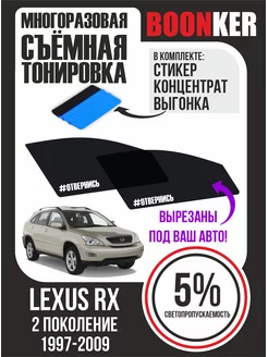 Съёмная тонировка Lexus RX Лексус 1997-2009