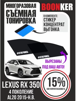 Съёмная тонировка Lexus RX 350 Лексус 2015-н.в