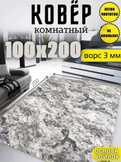 Ковер 100x200 комнатный