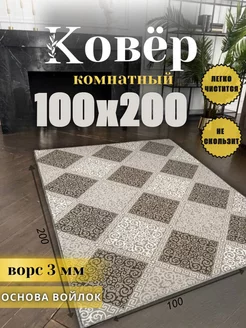 Ковер 100x200 комнатный