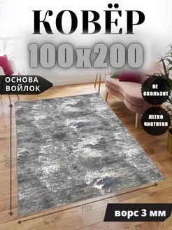 Ковер 100x200 комнатный