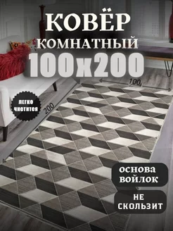 Ковер 100x200 комнатный