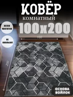 Ковер 100x200 комнатный