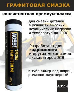 Смазка графитовая для авто, механизмов, гидромолота JCB