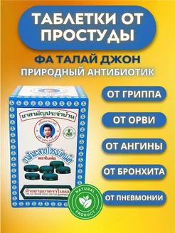 Тайское лекарство таблетки от простуды кашля Фа талай Джон