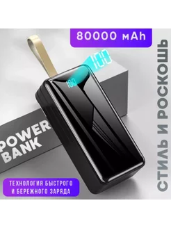 Power Bank внешний аккумулятор 80000 mAh с быстрой зарядкой