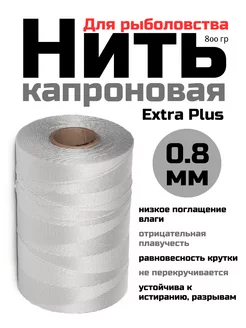 Капроновая нить Extra Plus 0,8мм Полиамидная для рыбалки