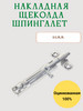 Накладная щеколда шпингалет 80 мм бренд Чика продавец Продавец № 1344563