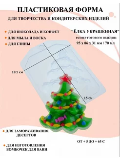 Форма пластиковая Ёлка украшенная
