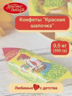 Конфеты Красная Шапочка, 500 гр. (0,5кг)