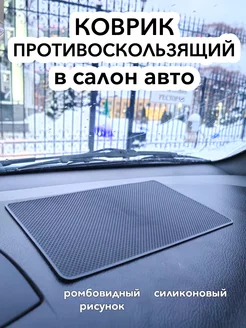 Коврик противоскользящий на приборную панель автомобиля