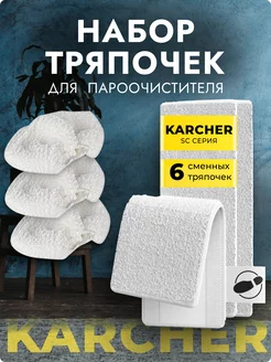 Набор тряпок для паровой пароочистителя Керхер KARCHER SC