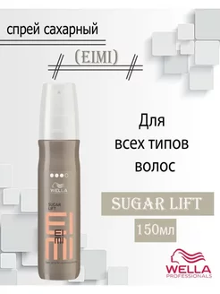 Спрей сахарный для объема sugar lift 150 мл