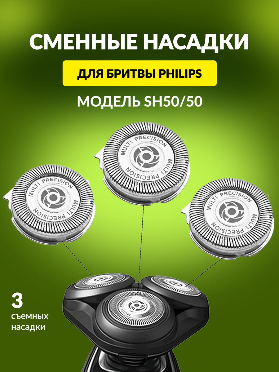 Sh50 Philips бритвенная головка. Бритвенные головки Philips sh50/50. Бритвенные головки Филипс 5000. Бритвенная головка Philips Series 5000.