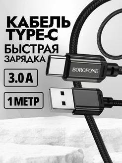 Кабель type-c быстрая зарядка для телефона android 1м 3А