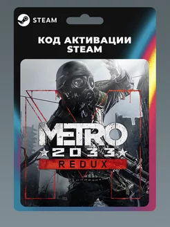 Metro 2033 Redux ПК