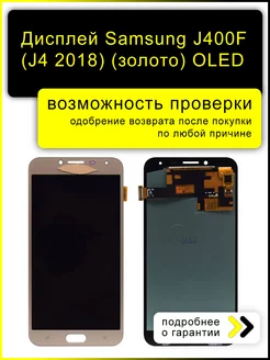 Дисплей для Samsung J400F Galaxy J4 (2018) (золото) (OLED)