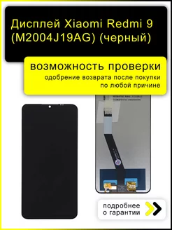 Дисплей для Xiaomi Redmi 9 (черный) (copy LCD)