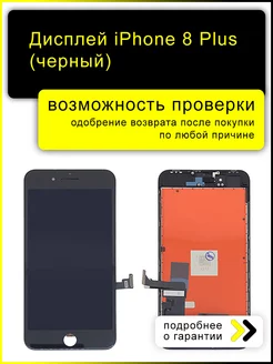 Дисплей для iPhone 8 Plus черный с рамкой (copy LCD)