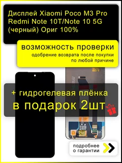 Дисплей Xiaomi Poco M3 Pro Redmi Note 10T 100% LCD + пленка