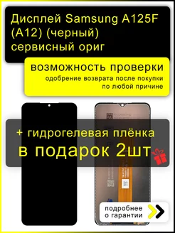 Дисплей Samsung A125F Galaxy A12 100% + пленка