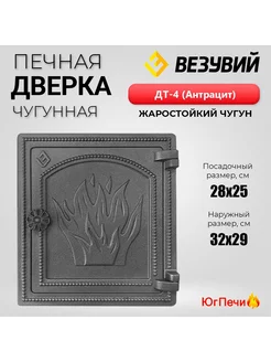 Чугунная печная дверца ДТ-4 (Антрацит) для топки