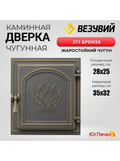 Чугунная каминная дверца 271 (Бронза) 350x320 мм