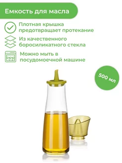 Емкость для масла VITAMINO 500 мл