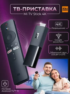 Тв приставка смарт Xiao TV Stick 4K