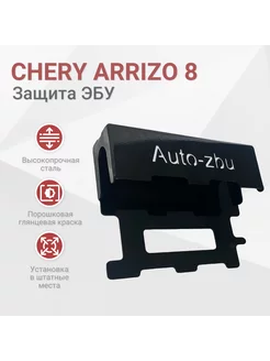 Сейф-защита ЭБУ Chery Arrizo 8