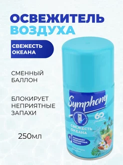 SYMPHONY освежитель сменный блок 250 мл